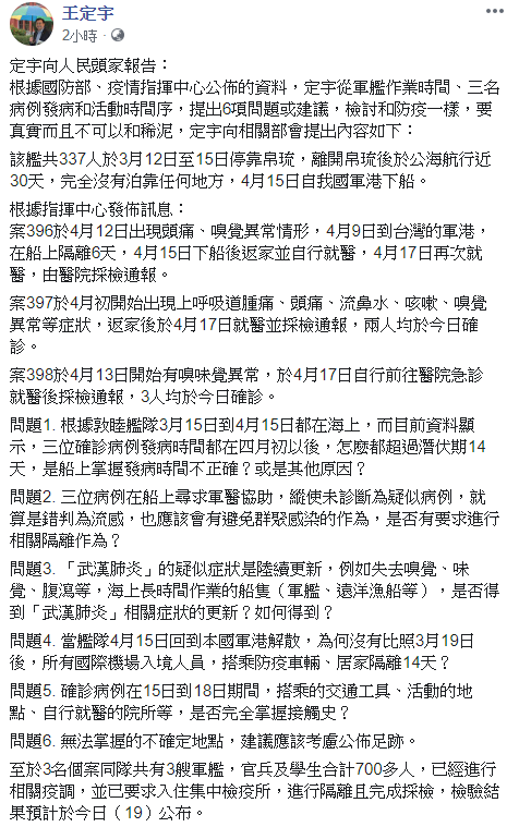王定宇針對昨日新增的3名確診提出6問。 圖：翻攝自王定宇臉書