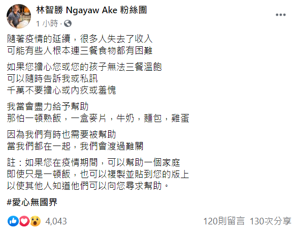林智勝透過臉書表示，願意幫助因疫情影響生計的民眾。 圖：翻攝自林智勝臉書