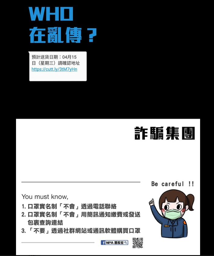 警政署提醒民眾小心詐騙。 圖：翻攝自NPA 署長室臉書粉絲團