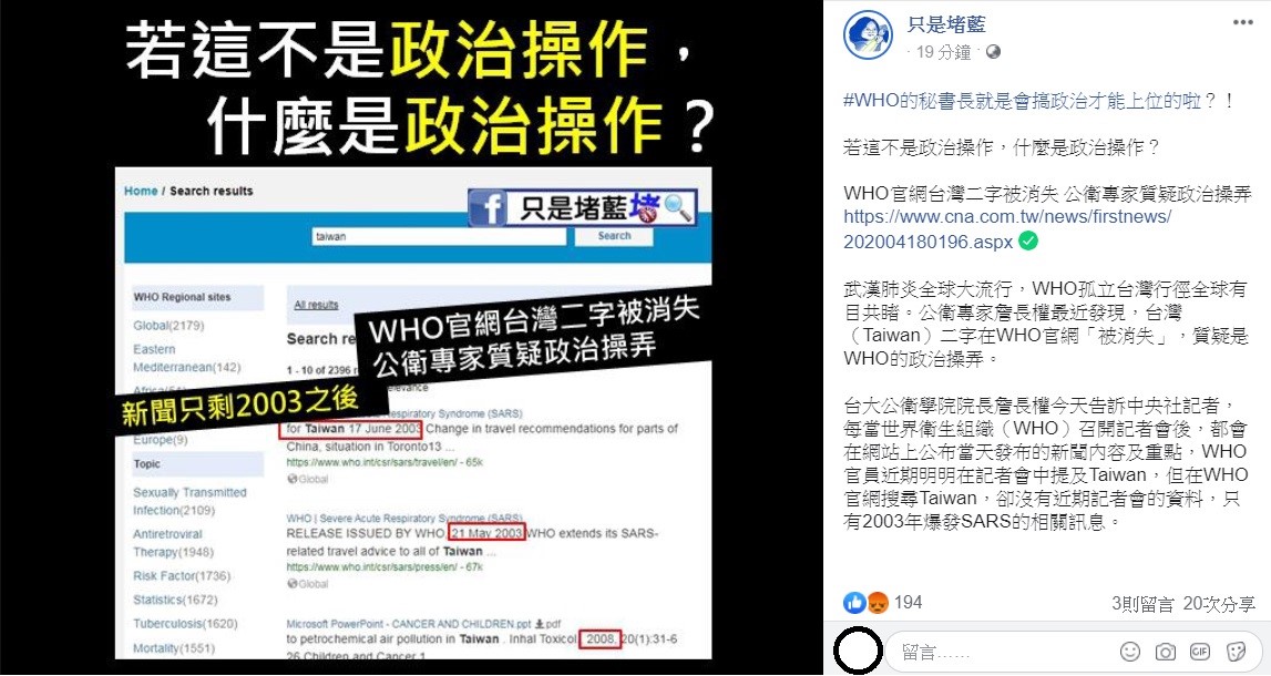 針對WHO政治操弄台灣，臉書粉專「只是堵藍」不禁大酸，WHO的秘書長譚德塞就是會搞政治才能上位的啦！ 圖：翻攝自只是堵藍臉書