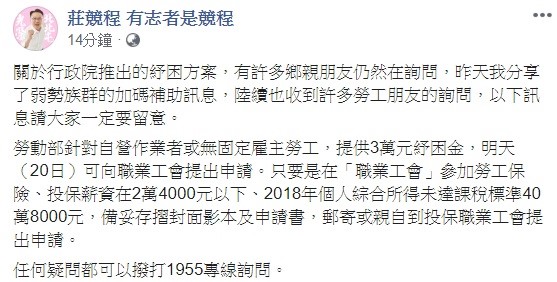 針對行政院推出的紓困方案，立委莊競程今（19）天透露，有許多鄉親朋友仍然在詢問，如任何疑問都可以撥打1955專線諮詢。 圖：翻攝自莊競程 有志者是競程臉書