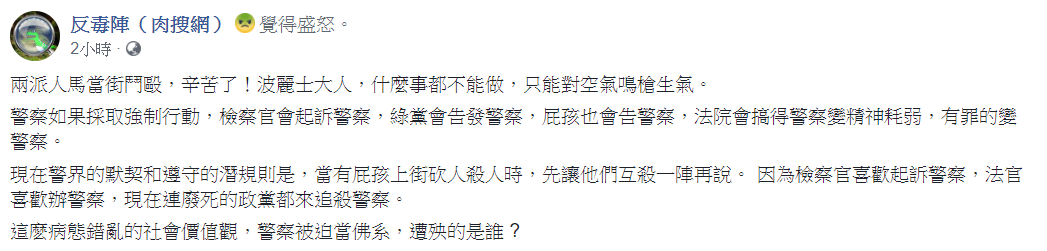 「反毒陣（肉搜網）」今在臉書發文表示，兩派人馬當街鬥毆，辛苦了！波麗士大人，什麼事都不能做，只能對空氣鳴槍生氣。 圖：翻攝自臉書粉絲專頁反毒陣（肉搜網）臉書