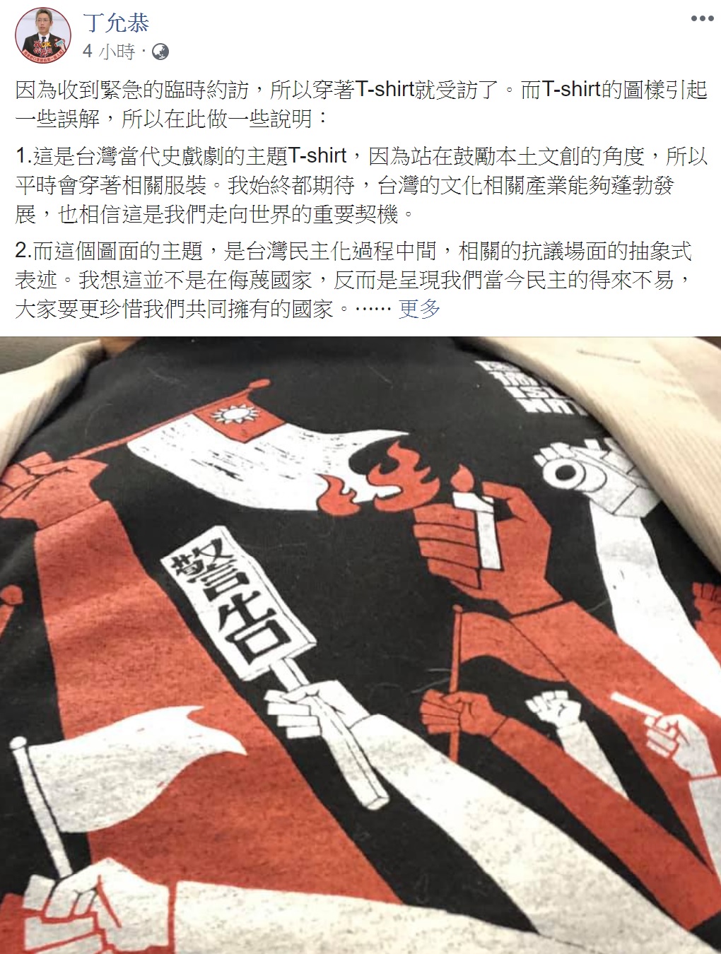 總統府發言人丁允恭身穿火燒國旗圖樣的上衣，惹來國民黨陣營砲轟。 圖：擷取自丁允恭臉書