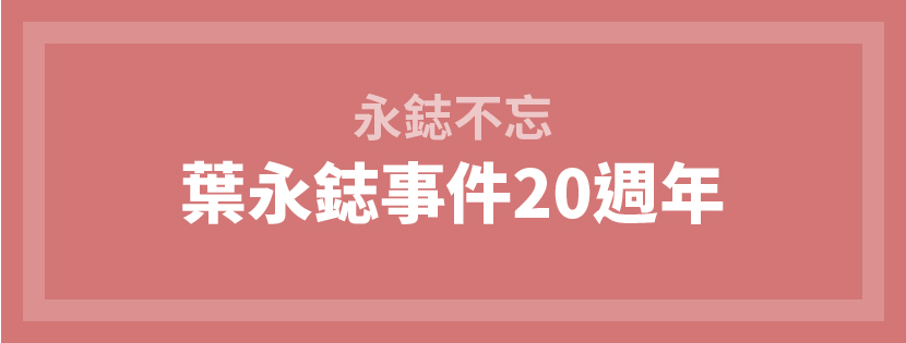 台灣性別平等教育協會在臉書紀念葉永鋕。 圖：台灣性別平等教育協會臉書