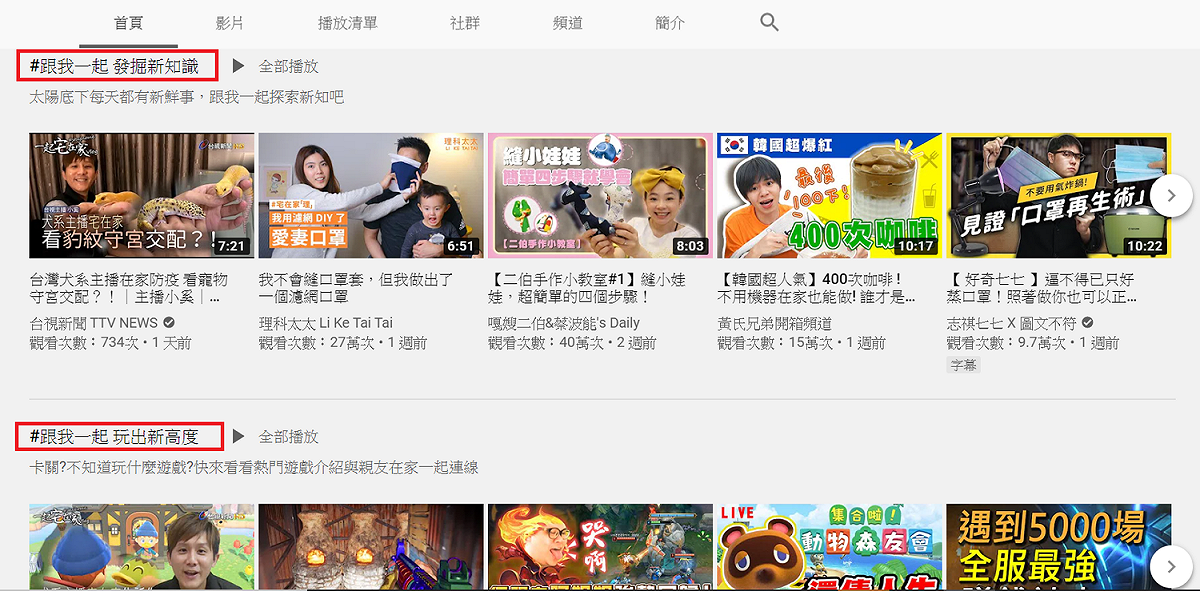YouTube發起了「＃跟我一起宅在家」活動，共分成7大主題，帶民眾一起下廚、學知識、玩遊戲和做運動，在家也不會無聊。 圖：擷取自youtube網站