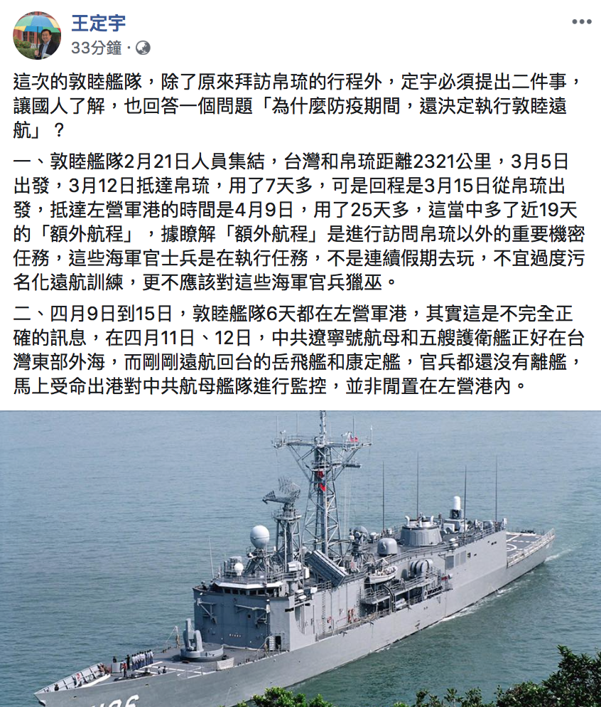 民進黨立委王定宇今（20）指出，海軍士兵是在執行任務與訓練，而且當時有重要機密任務。 圖：翻攝自「王定宇」臉書