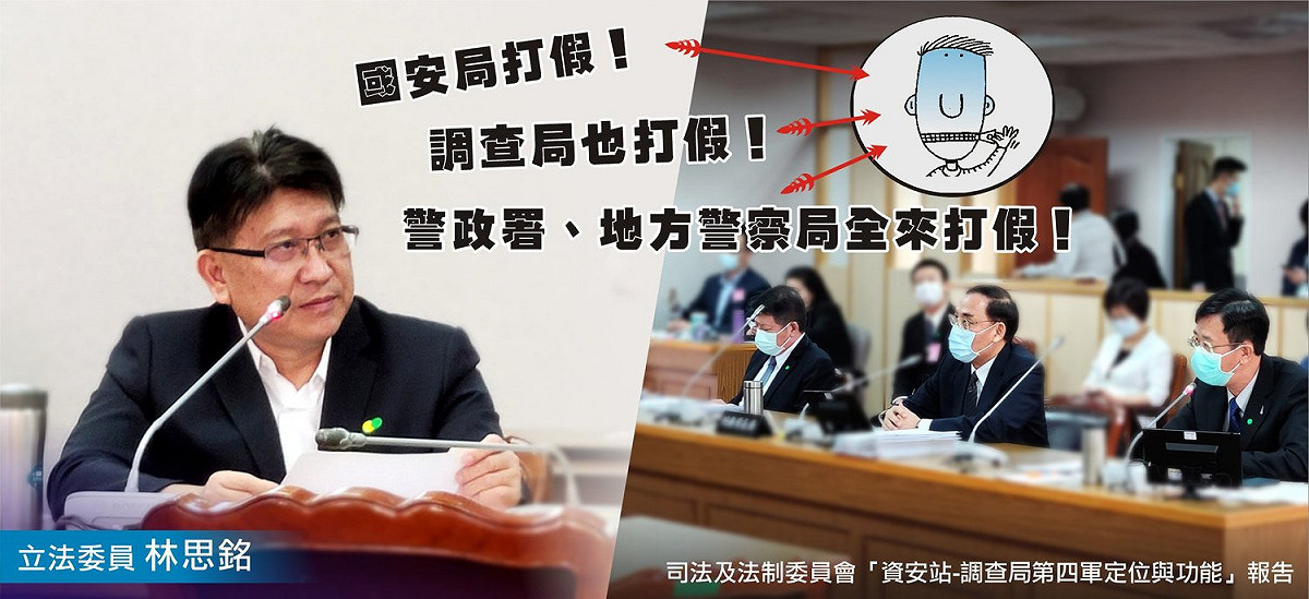 國民黨立委林思銘今 (20) 天表示，調查局將人力大幅移至「假訊息防制」，但在「國安層級」以及「社會秩序」的假消息防制，又與國安局及警政署分工不明。 圖：翻攝自林思銘臉書