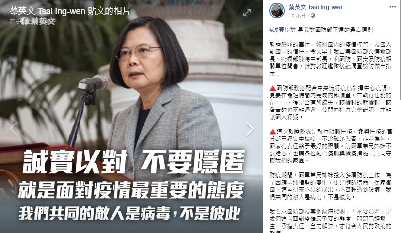 總統蔡英文20晚間在臉書po文表示，「誠實以對」、「不要隱匿」是她對國防部下達的最高原則。 圖：翻攝蔡英文臉書