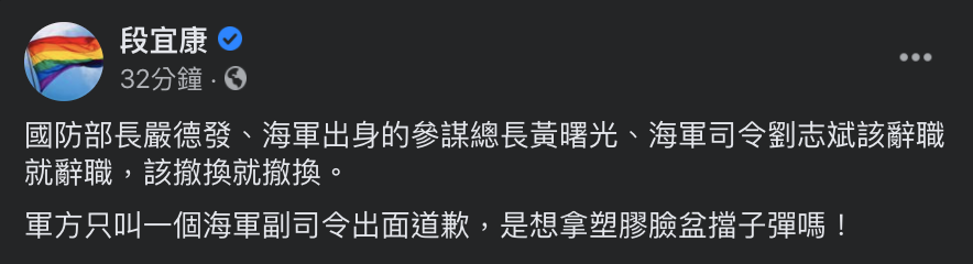 前立委段宜康在臉書抨擊國防部只叫海軍副司令出面道歉。 圖：翻攝臉書