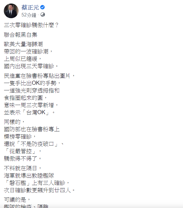 國民黨前立委蔡正元認為標榜「零確診」，除了「大內宣」，沒有正面價值。 圖：翻攝自蔡正元臉書