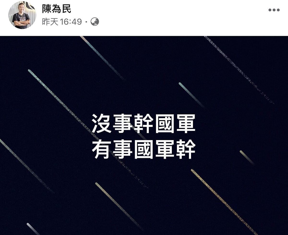 陳為民為國軍發聲。 圖：擷取陳為民臉書
