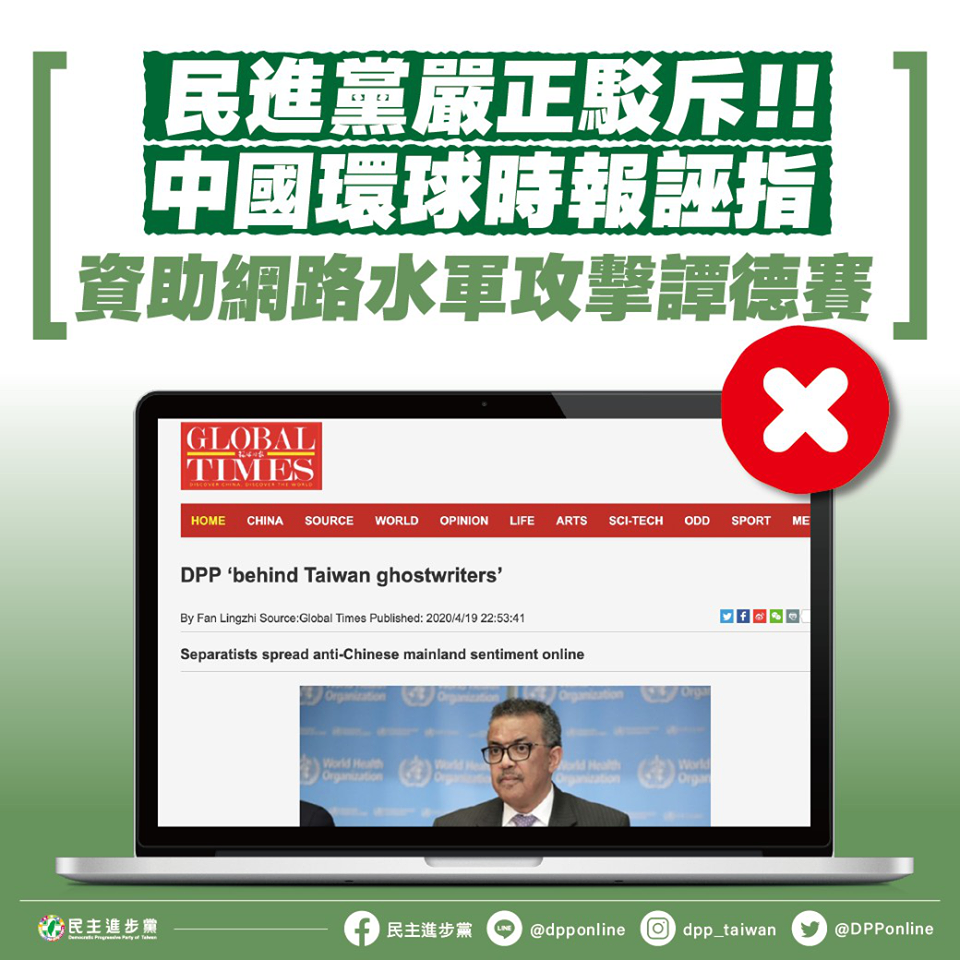 民進黨駁斥中國官媒《環球時報》誣指資助網軍攻擊世衛秘書長譚德塞。 圖：翻攝民進黨臉書