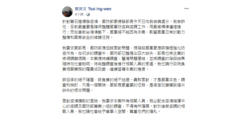 蔡英文要求嚴德發及國防部坦誠面對問題，並強調「勇敢面對，才是國軍本色」。 圖：翻攝蔡英文臉書