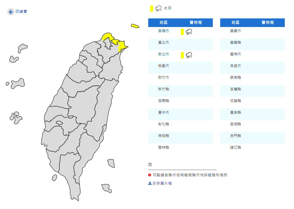氣象局（22）日對新北市及基隆市發布大雨特報。 圖：取自中央氣象局官網
