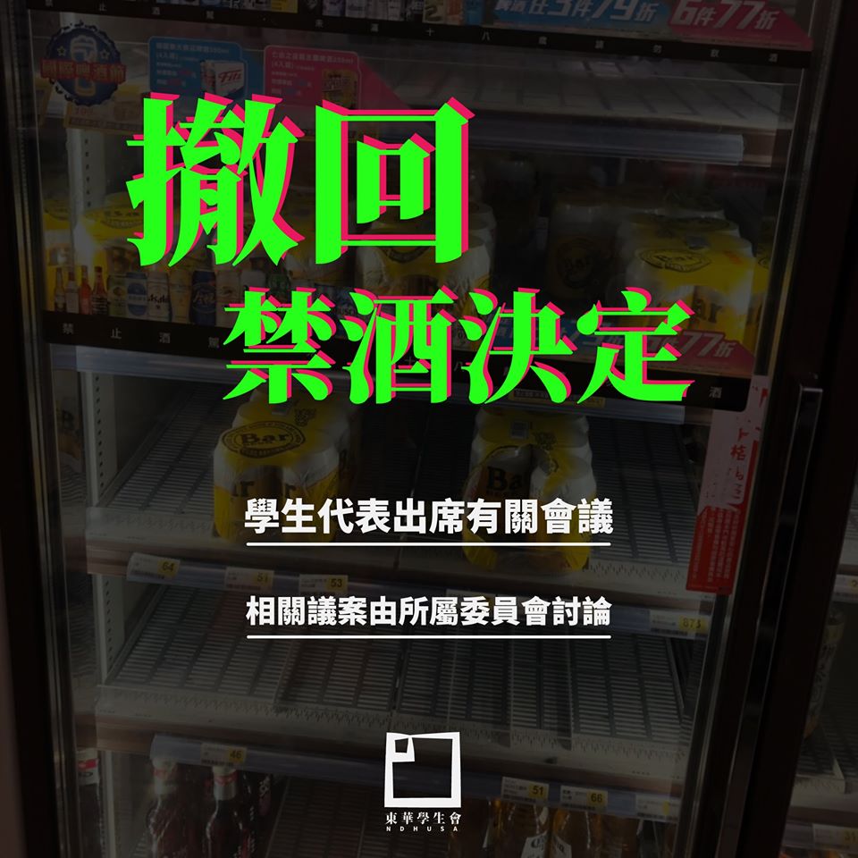東華學生會要求撤回禁酒決定 圖:擷取自臉書