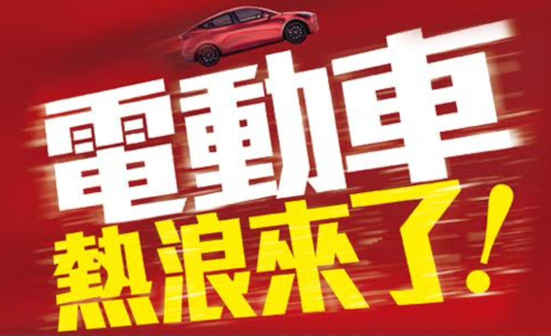 4月2日，特斯拉宣布首季交車達8萬8400輛，締造史上最佳第1季表現，股價又應聲大漲。 圖：今周刊/提供