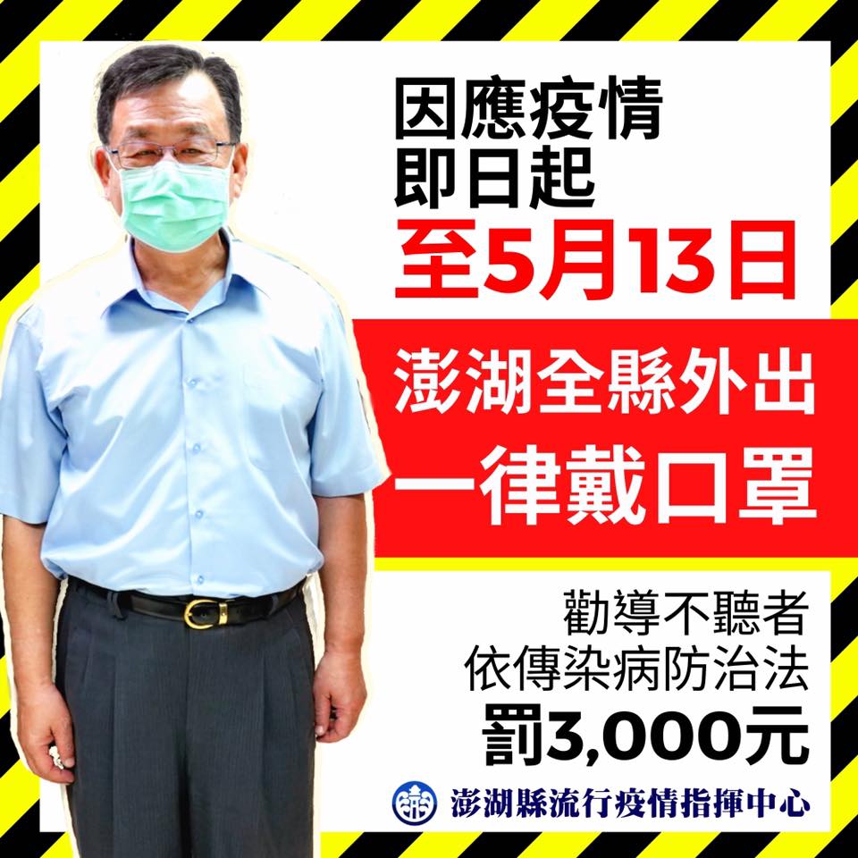 澎湖縣率先規定，即日起至5月13日，在澎湖全縣戶外場所活動者應配戴口罩。 圖：擷取自賴峰偉臉書