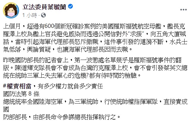 葉毓蘭指出，昨晚國防部長的記者會上，第一波懲處名單幾乎是羅斯福號事件的翻版。 圖：翻攝自葉毓蘭臉書
