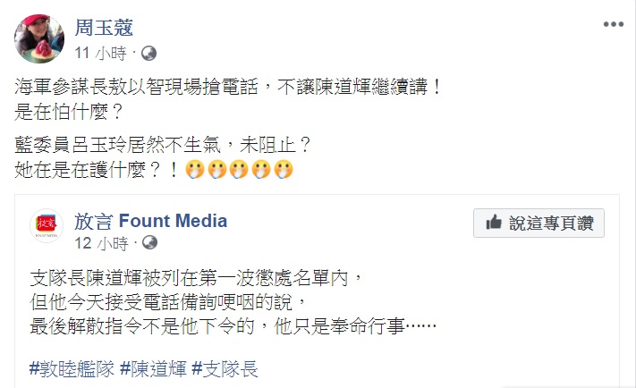 資深媒體人周玉蔻晚間在臉書怒問海軍參謀長敖以智不譲陳道輝繼續講，「是在怕什麼？」 圖：翻攝周玉蔻臉書