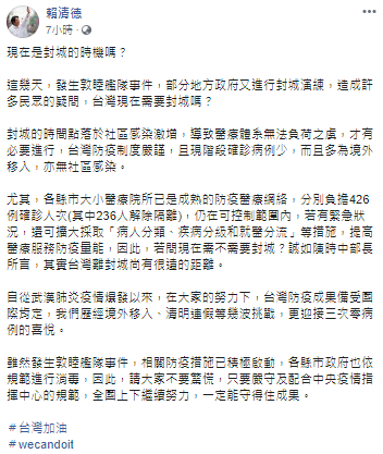 賴清德22日在臉書表示，他認為台灣離封城尚有很遠的距離。 圖：翻攝賴清德臉書