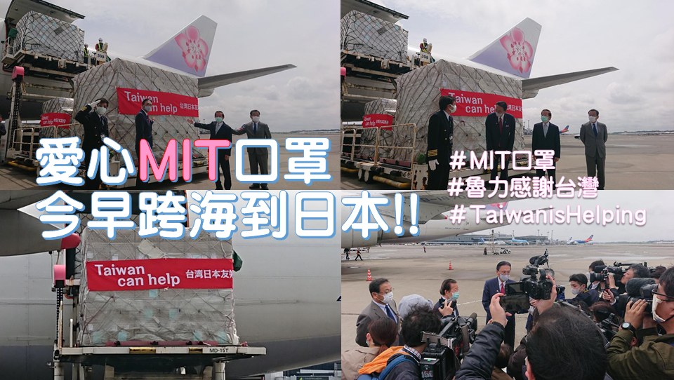 日本台灣交流協會21日在臉書，感謝台灣MIT的口罩送到日本。 圖：翻攝自日本台灣交流協會臉書