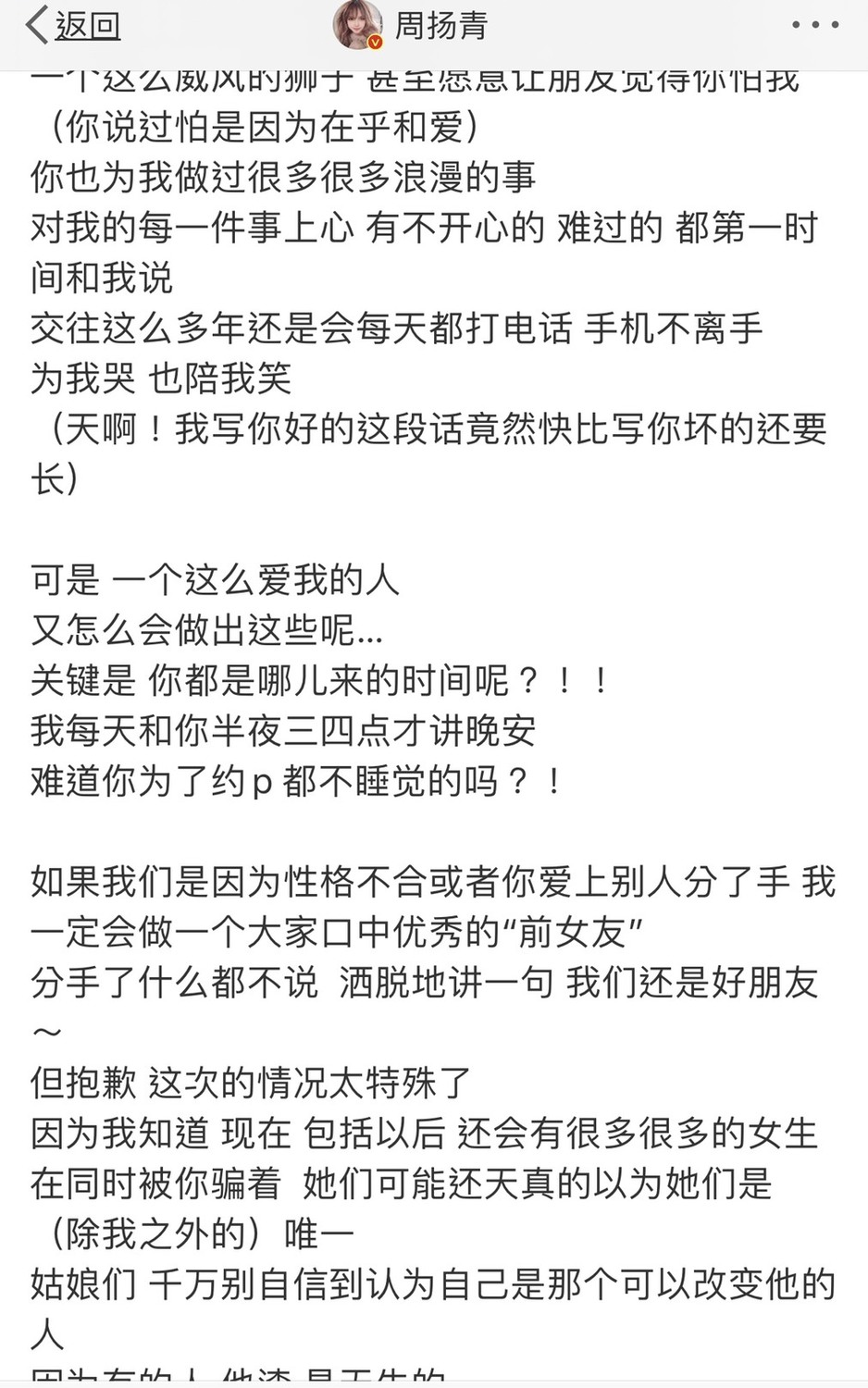 周揚青今(23)日早上在微博發長文，交代她與羅志祥分手原因。 圖：擷取周揚青微博