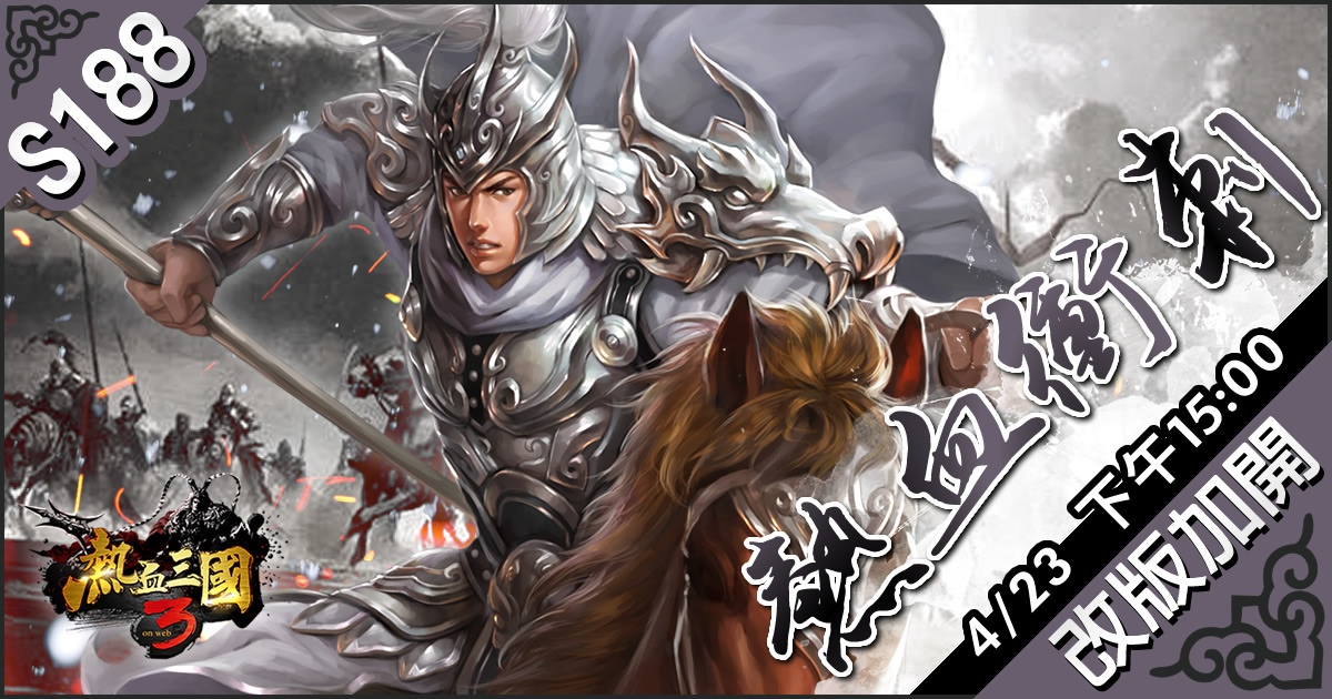 4月23日下午15:00 全新伺服器「S188 熱血衝刺」 改版加開！ 圖：華義國際/提供