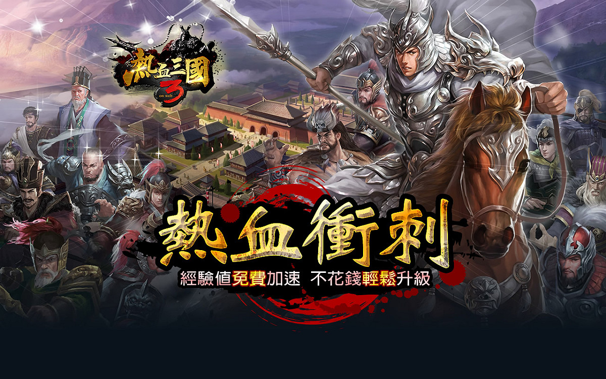 《熱血三國3》全新改版！經驗值免費加速，不花錢輕鬆升級！ 圖：華義國際/提供