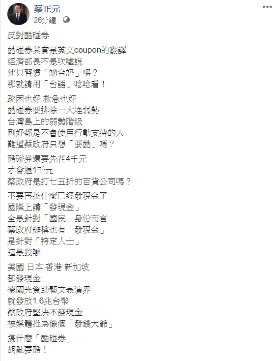 蔡正元發文批酷碰券。 圖:擷取自臉書