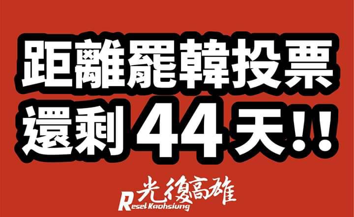 Wecare高雄公開招募1823位罷韓投票監票員。 圖：翻攝Wecare高雄臉書