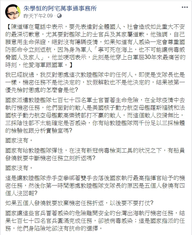 「宅神」朱學恒為敦睦支隊長陳道輝打抱不平，指他們冒著生命危險執行任務，出事第一時間卻被切割。 圖：翻攝朱學恆臉書