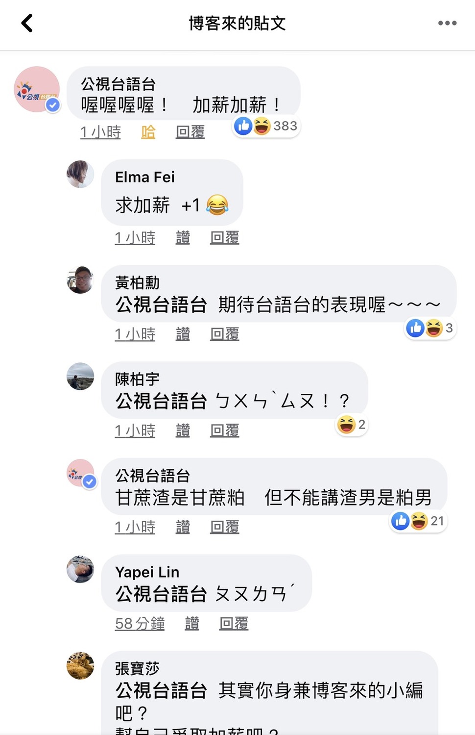 公視台語台小編也瘋狂，留言博客來臉書粉絲專頁該則貼文，幫博客來小邊敲碗加薪。 圖：擷取博客來臉書粉絲專頁