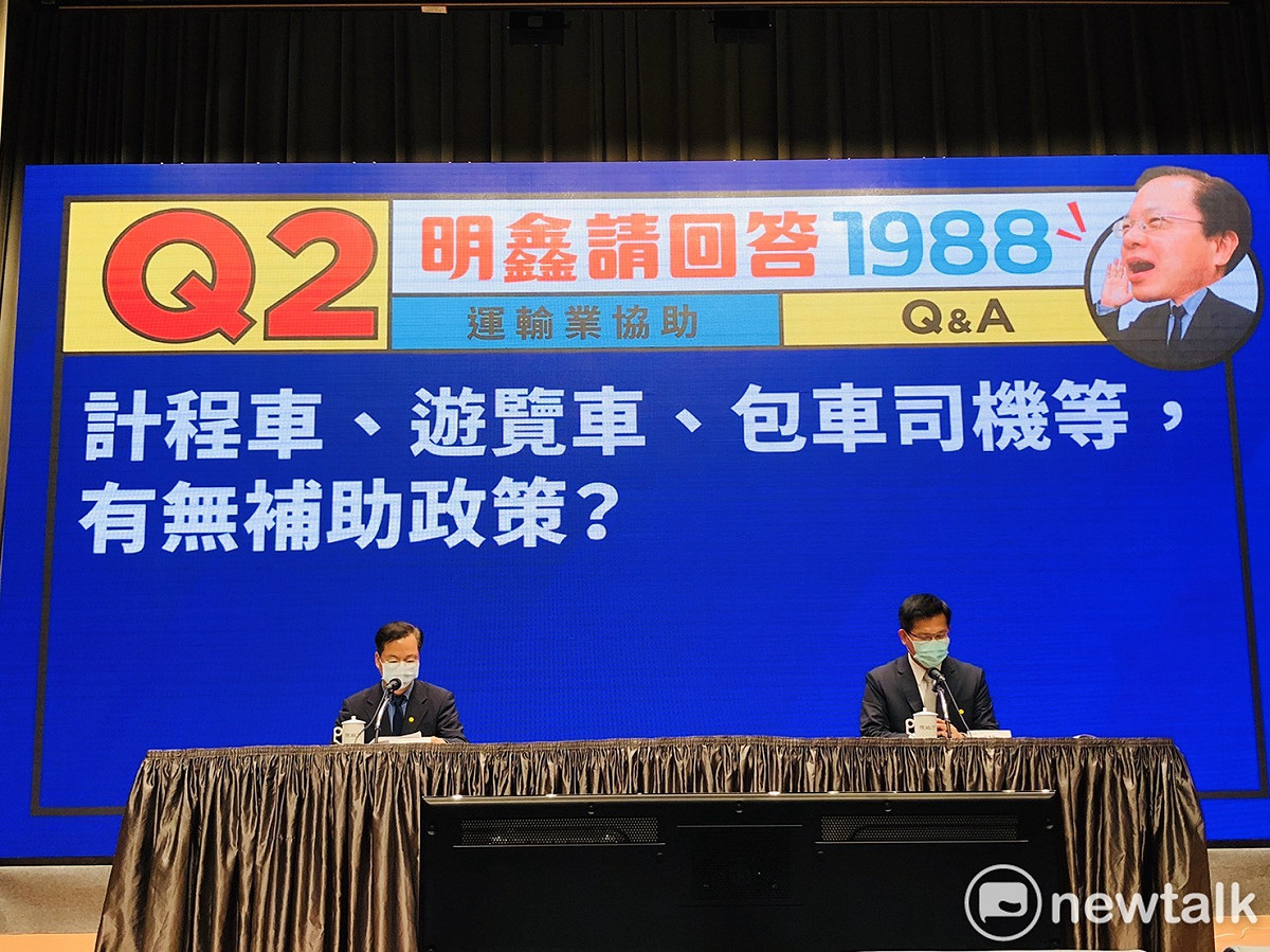 行政院政務委員龔明鑫今天下午邀集交通部林佳龍部長，召開行政院紓困振興方案「陸海空運業者協助方案」記者會。 圖：謝莉慧/攝