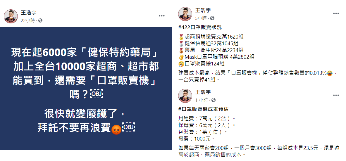 王浩宇透過臉書批評，北市府口罩販賣機的設立是浪費資源。 圖：翻攝自王浩宇臉書