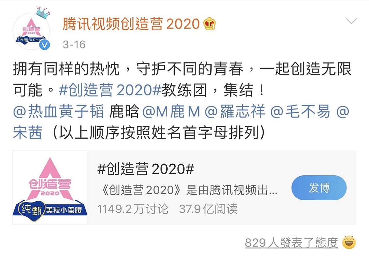 中國騰訊節目「創造營2020」僅留這篇導師有羅志祥的貼文。