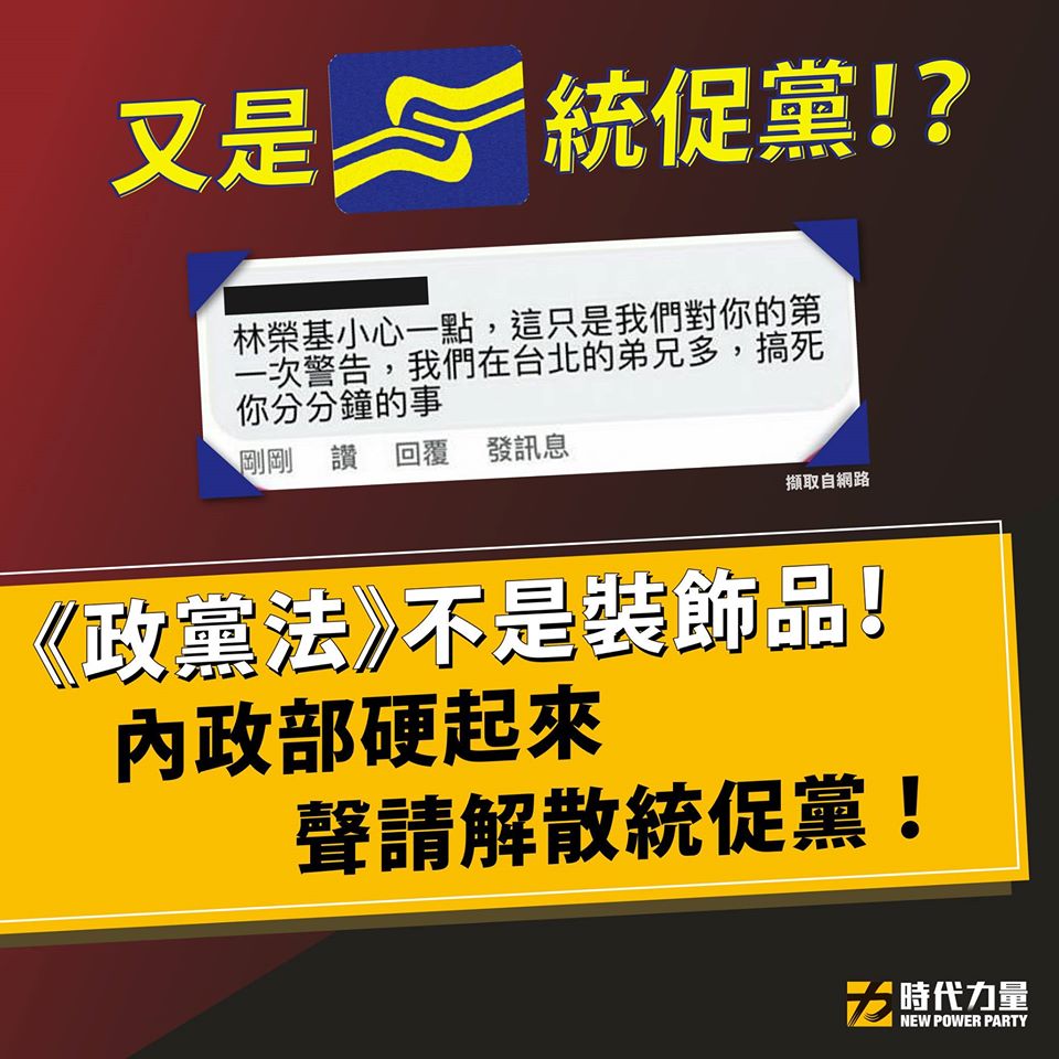時代力量要求政府徹查統促黨 圖:擷取自臉書