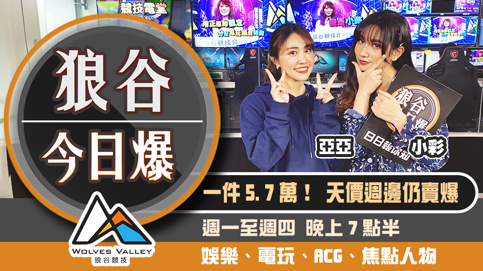 佯賣遊戲機台男詐60萬 5.7萬遊戲聯名外套上架秒殺 圖：狼谷競技台/提供