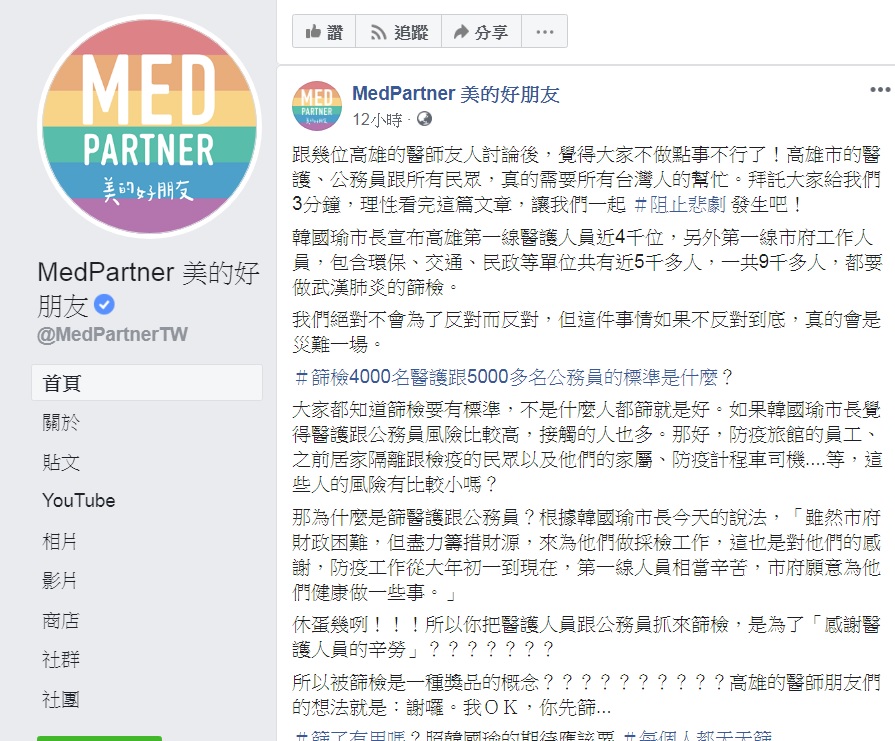 醫護粉專「MedPartner 美的好朋友」質疑韓國瑜堅持對醫護人員進行普篩，是要台灣亂成一團。 圖：翻攝自「MedPartner 美的好朋友」臉書