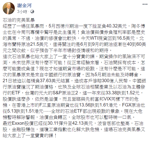 謝金河對日前油價大跌一事提出想法。 圖：翻攝自謝金河臉書