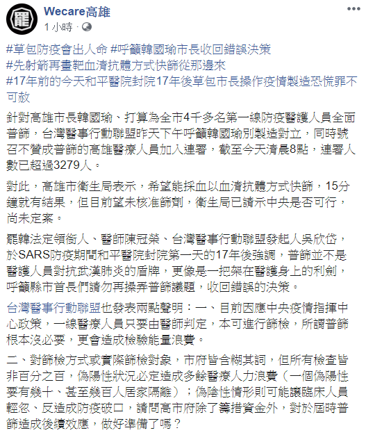 罷韓團體今在臉書上對此標註，「草包防疫會出人命」「呼籲韓國瑜市長收回錯誤決策」「先射箭再畫靶血清抗體方式快篩從那邊來」「17年前的今天和平醫院封院17年後草包市長操作疫情製造恐慌罪不可赦」 圖：翻攝自Ｗecare高雄臉書