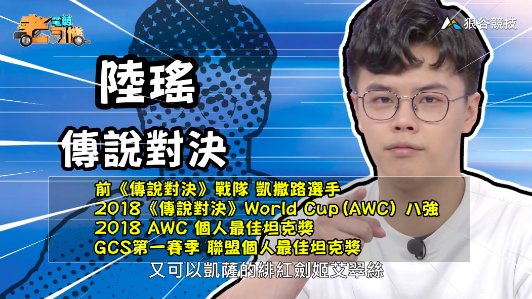 《傳說對決》電競老司機—陸瑤