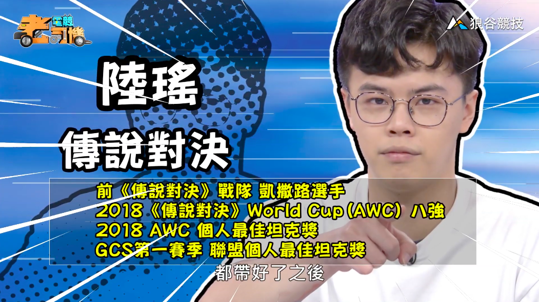《傳說對決》電競老司機—陸瑤