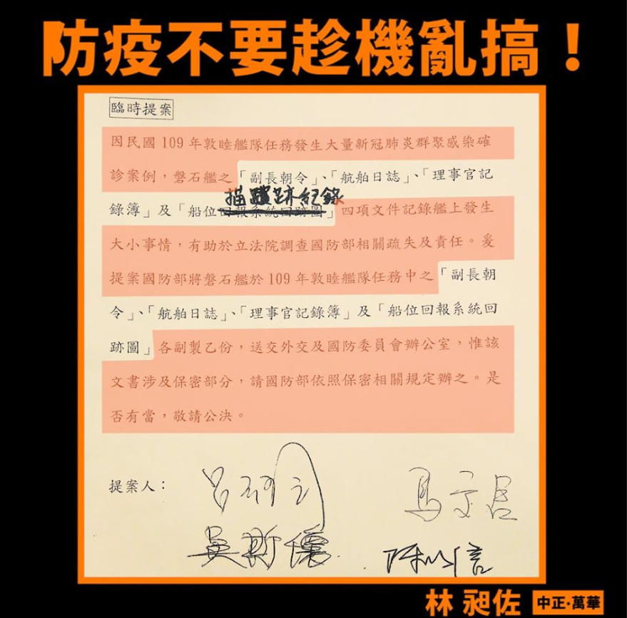 從林昶佐附上的圖片中可見，提案要求交出艦上相關紀錄中的其中一位立委是國民黨立委吳斯懷。 圖：翻攝自林昶佐 Freddy Lim臉書