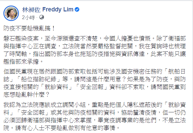 對於國民黨立委提案要求交出艦上相關紀錄，無黨籍立委林昶佐今(24)日針對此事表示，防疫不要趁機亂搞！ 圖：翻攝自林昶佐 Freddy Lim臉書