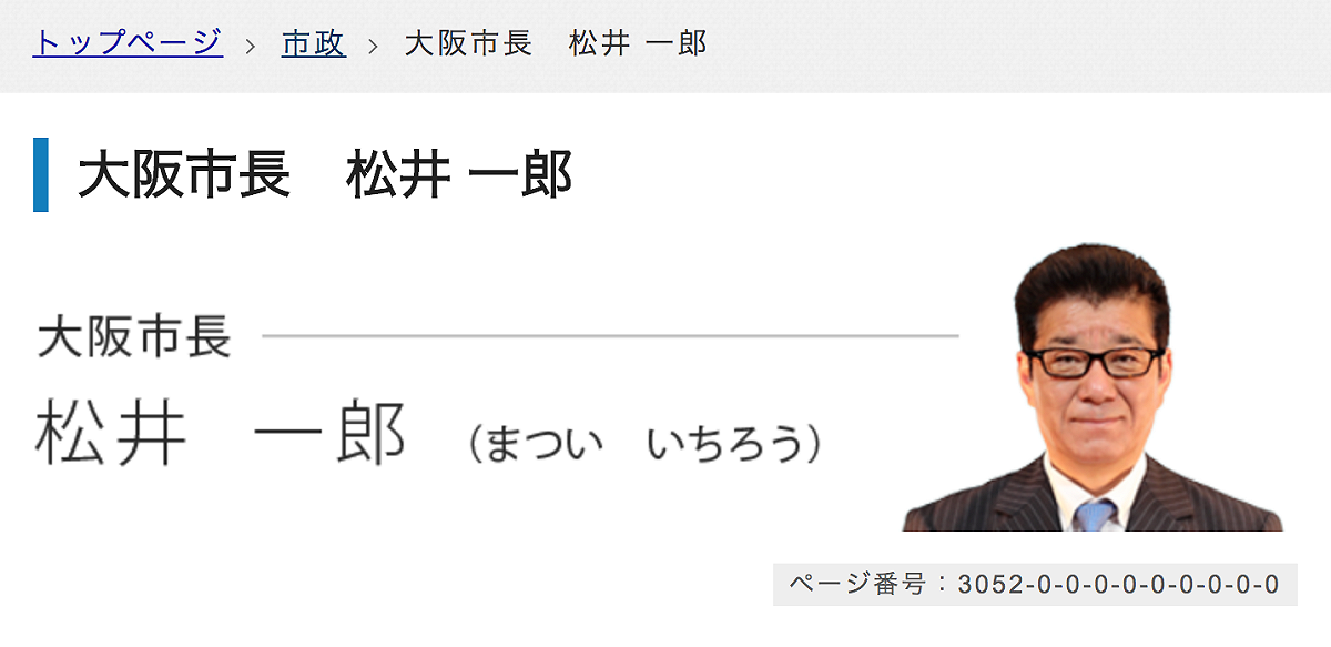 日本大阪市長松井一郎。 圖：翻攝自大阪市政府官網