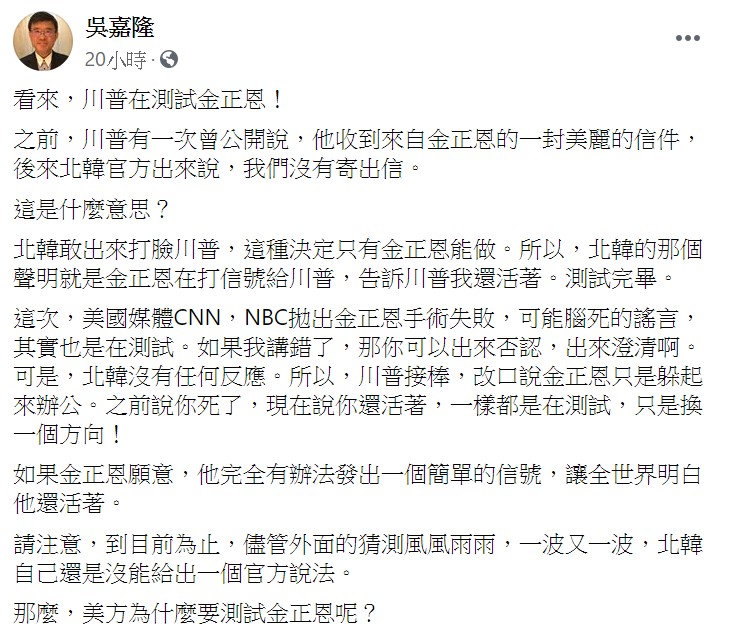 吳嘉隆認為，如果金正恩願意，他完全有辦法發出一個簡單的信號，讓全世界明白他還活著。 圖：翻攝自吳嘉隆臉書