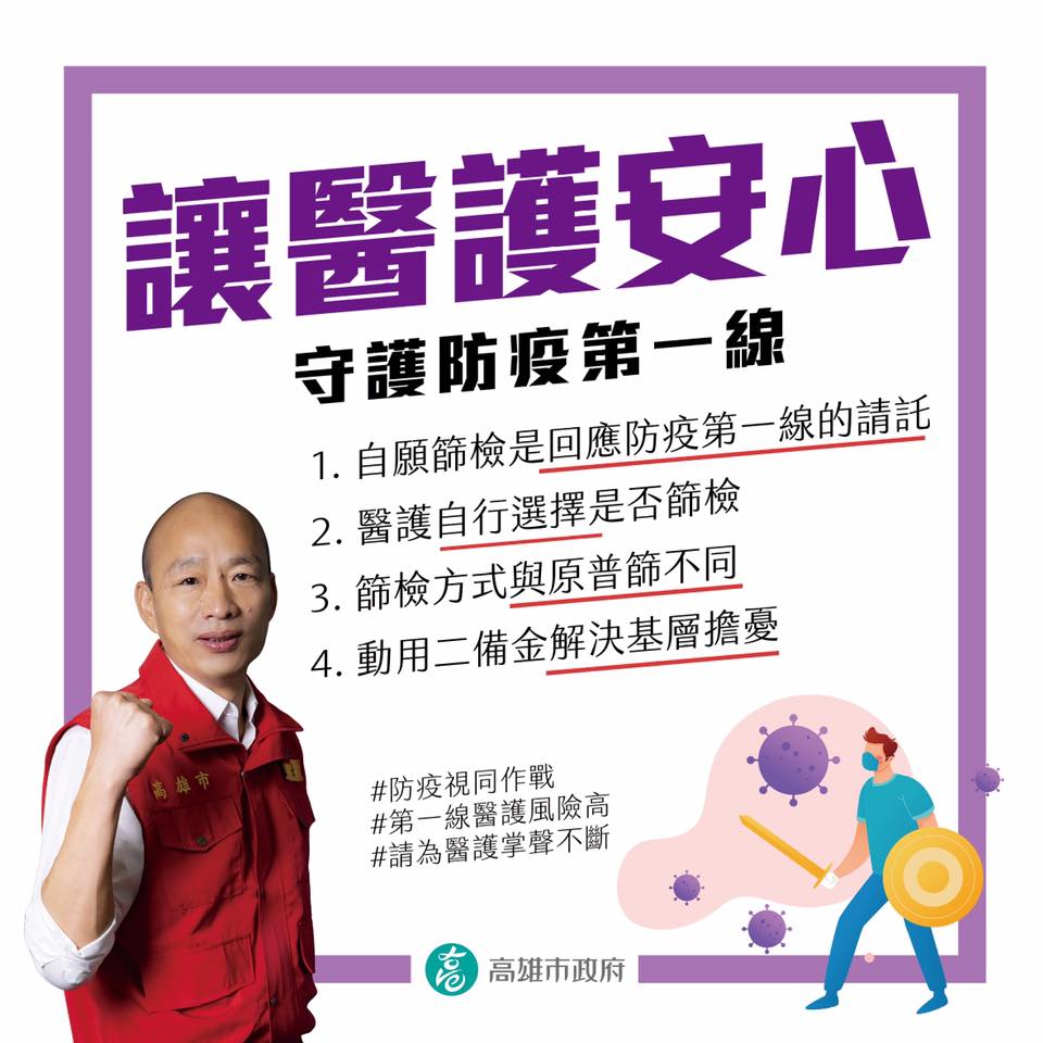 高雄市長韓國瑜昨日表示，市政府已備妥財源，讓身處高風險環境的醫護同仁自願參加。 圖：翻攝自高市府臉書