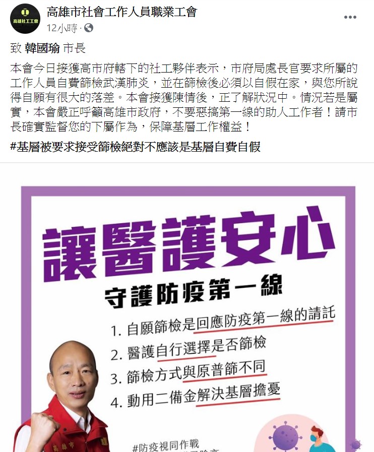 工會強調，基層被要求接受篩檢，「絕對不應該是基層自費、自假」。 圖：翻攝自高雄市社會工作人員職業工會臉書