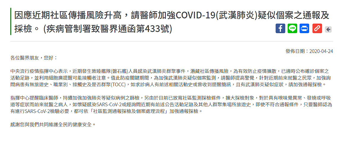 指揮中心昨（24）日發布致醫界通函第433號。 圖：翻攝自疾管署網站