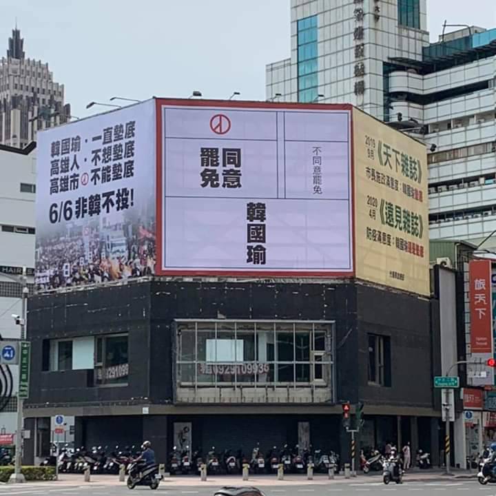 首面罷韓投票宣傳看板今日正式在高雄街頭吊掛上線。 圖：翻攝Wecare高雄臉書